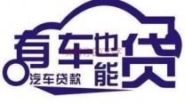大浪汽车抵押贷款